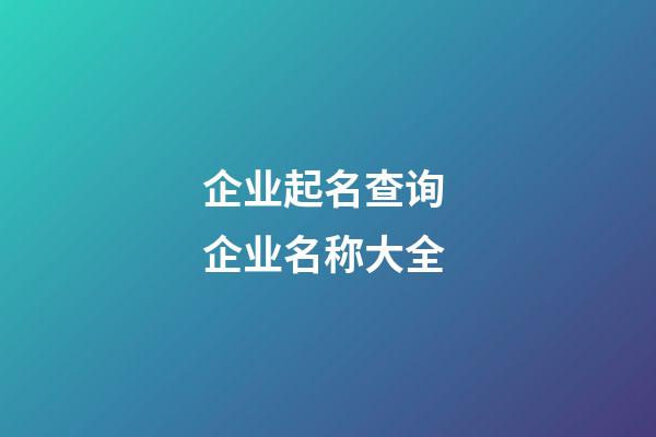 企业起名查询 企业名称大全